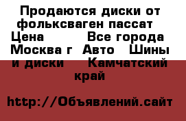 Продаются диски от фольксваген пассат › Цена ­ 700 - Все города, Москва г. Авто » Шины и диски   . Камчатский край